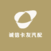 诚信卡友汽配