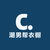 潮男帮衣橱