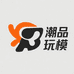潮品玩模小铺