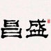 盛林卉禾