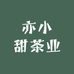 亦小甜茶业