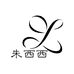 朱西西袜品