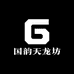 国韵天龙坊