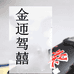 金迊驾囍专营店