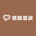 潜园酒业