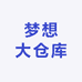 梦想大仓库