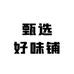 甄选好味铺