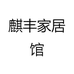 麒丰家居馆