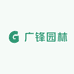 广锋园林