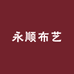 永顺布艺