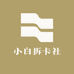 小白 拆卡社