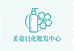 美姿日化用品店