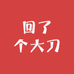 回了个大刀