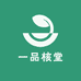 一品核堂
