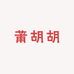 莆胡胡的鞋坊