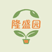 隆盛园