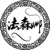 法森娜问题肌工厂孟姐