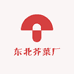东北芥菜厂