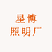 星博照明厂