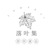落叶集原创童品3