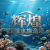 辉煌渔场