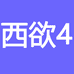 西欲企业店4