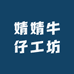 婧婧牛仔工坊