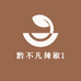 黔不凡辣椒1