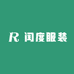 闰度服装
