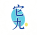 它九宠物解忧馆