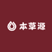 本草源根