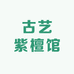 古艺紫檀家具 王德明