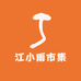 江小雨市集