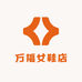 万福女鞋店