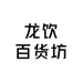 龙饮百货坊