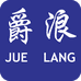 爵浪天锋男鞋专卖店