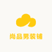 尚品男装铺