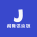 揭隆供应链