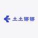 土土娜娜