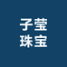 子莹珠宝