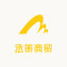 丞策商贸