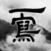 一定写好字吖