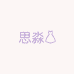 思淼精选服饰
