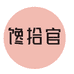 馋拾官