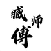 臧师傅海参海产品