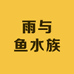 雨与鱼水族