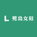 鹭岛女鞋个体店