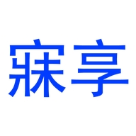 寐享家纺