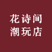 花诗间潮玩店