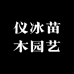 仪冰苗木园艺